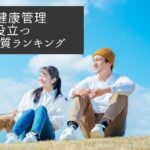 【わんこ飼い主必見】犬の健康管理に役立つ 犬種別体質ランキング