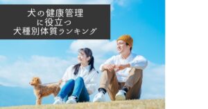 【わんこ飼い主必見】犬の健康管理に役立つ 犬種別体質ランキング
