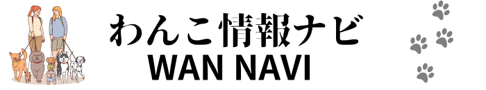 わんこ情報ナビ  -WAN NAVI-